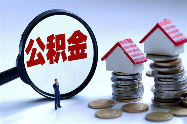 六安取住房公积金（取住房公积金流程）