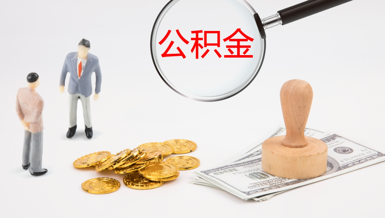 六安离开取出公积金（离开城市公积金提取）