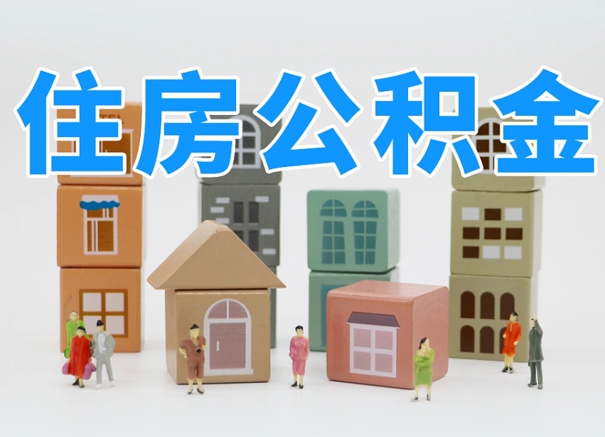 六安的公积金封存了还能取吗（公积金封存了还能取么）