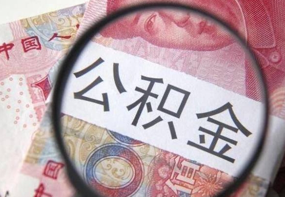 六安公积金本地人可以取出来吗（本地人住房公积金能取出来吗）