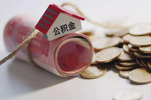 六安公积金怎么全额取出（住房公积金怎么全部取）
