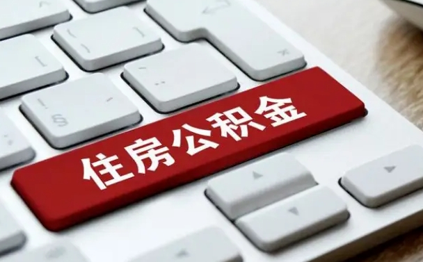 六安市支取住房公积金（市民中心取公积金）